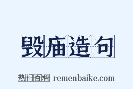 毁庙造句是什么意思的图片